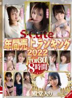 S-Cute年間売上ランキング2022 TOP30 8時間