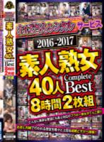「おばさんレンタル」サービス 2016-2017 素人熟女40人 Complete Best 8時間2枚組