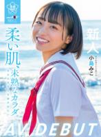 柔い肌、未熟なカラダ。自分の気持ちを確かめたい 小島みこAV DEBUT