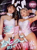 びちゃびちゃ失禁ガールズバーおしっこ飲ませW聖水痴女 花狩まい 栄川乃亜