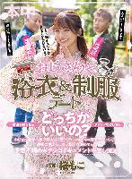 おじさんと浴衣&制服デート ダンディなおじさん、普通のおじさん どっちがいいの? おじさん達が本気で考えたプランでいちゃいちゃ浅草デートして、最後に中出ししたい相手を決めてッ! 予想不明のガチンコドキュメント中出しSEX 桜もこ