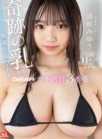 奇跡の乳を持つ最強シロウトがめっちゃイク!ガチ絶頂3本番 清原みゆう