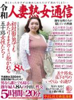 令和人妻熟女通信 初対面の男でもあたりまえのように抱かれる五十路女性たち・・男なら誰とでも寝る熟年婦人8人の中出し性交5時間と20分