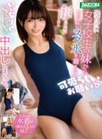 発育のいい女子校生の妹から可愛らしいお願い。その条件にスク水を着させていいなりSEXで中出ししまくった。