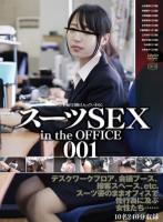 スーツSEX in the OFFICE 001