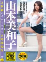 山本美和子2枚組ハイパーベスト8時間32分