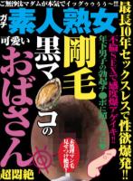 最長10年セックスレスで性欲爆発!! 剛毛黒マ●コの可愛いおばさん超悶絶