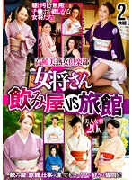 高齢美熟女倶楽部 女将さん飲み屋VS旅館