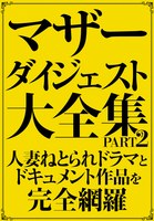 マザーダイジェスト大全集 PART2