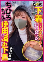 下着買取りサイトで知り合ったちひろちゃんの使用済み下着