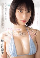 人生で一番気持ちいいSEXをしたデビュー作の撮影終了と同時に長いなが〜い1ヶ月の禁欲指令 元芸能人がブッ壊れるヤバすぎる大大大過激アクメ 松井日奈子