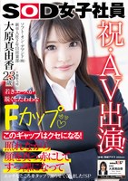 祝・AV出演!ソフト・オン・デマンド(株)入社2年目 営業部 大原真由香23歳 若きエースが脱ぐとたわわなFカップ