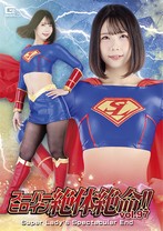 スーパーヒロイン絶体絶命!! Vol.97 Super Lady’s Spectacular End