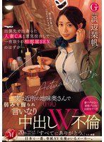 出張先で出逢った人妻CAと意気投合して一夜限りの相部屋SEXのはずが…実は近所の地味奥さん(巨乳)で弱みを握られ言いなり中出しW不倫 浜辺栞帆