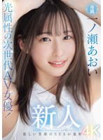 新人 光属性の次世代AV女優!眩しい笑顔のSEXの逸材 専属 一ノ瀬あおいAV Debut!!