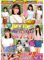 街中ゲリラナンパMM便15周年!顔出し解禁!名門大学に通う高学歴女子大生 初めてのぬるぬるオイル手コキ編 8人全員ザーメン暴発&SEXスペシャル!マジックミラー便 丁寧なスロー手コキでガチガチ勃起したチ○ポに思わず火照ってしまったびしょ濡れオマ○コにデカチン挿…