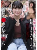 笑顔可愛すぎおねえさん 巨根でイカされまくる!ニコニコの笑顔がトロトロのメス顔に…絶倫チ●ポで快楽堕ち