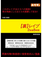 【裏】 レ●プ 2枚組8時間