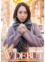 いつまでも私を求めて欲しいから美意識だけは忘れたくない 河野純香 44歳 AV DEBUT