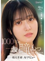 朝ドラのNEWヒロイン!橋●環●と全く同じと噂の1000年に一人の瞳をもつクォーター女子大生AVデビュー 相月菜緒