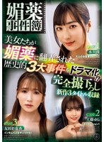 媚薬事件簿 美女たちが媚薬に翻弄された歴史的3大事件をドラマ化!? 完全撮下ろし新作3タイトル収録