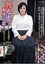 熟女妻面接ハメ撮り [三十八]