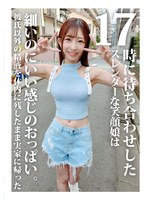 17時に待ち合わせしたスレンダーな笑顔娘は細いのにいい感じのおっぱい。彼氏以外の精液を体内に残したまま実家に帰った