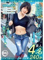 性癖、ハメ撮り。 Vol.02