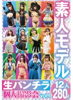 素人モデル 生パンチラ個人撮影会vol.1 12人280分