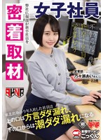 【密着取材】 不動産屋で働く新卒1年目の営業女子 上の口は方言ダダ漏れ、下の口からは潮ダダ漏れになるあいさん23歳 乃々瀬あい