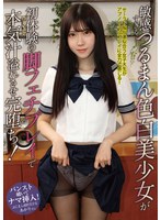 敏感すぎるつるまん色白美少女が初体験の脚フェチプレイで本気汁溢れさせ完堕ち! / 皆瀬あかり