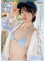 新人AVデビュー ボーイッシュ美少女はぷっくり乳輪 麻雀好きな現役JDが万点棒で中出しセックス 松原ひな