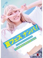 夏フェス×ナンパ ライブ、お酒、熱気、セックス。エッチすぎるフェス女子と汗だくモッシュ。