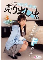 148cm Fカップ。今日も何でも言うこと聞きます。このコスプレ少女、売り出し中。