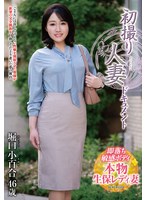 初撮り人妻ドキュメント 堀口小百合