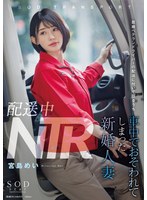 配送中NTR 既婚ベテランドライバーの配送に付いて回るうち車中でおそわれてしまった新婚人妻 宮島めい