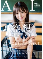 【AI写真集発!】空想制服美少女 AI MODEL AV DEBUT ちっぱい編#1〜電子書籍から生まれたAI美少女、AVデビュー〜