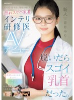 新人 脱いだらスゴイ乳首だった。某名門・医学部に現役合格した隠れスケベ乳首なインテリ研修医AVデビュー 音月みり