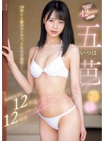 10年に1度のビンカン。SEXの逸材― 五芭MOODYZ12作品12時間コンプリートBEST