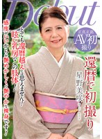 還暦で初撮り 星野美咲