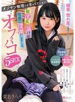 媚薬・惚れ薬で発情させられた清楚売りコスプレイヤー オジサン無理とか言ってたくせに 超淫乱 蕩け顔 快感に没頭しまくりオフパコ5SEX 愛名きらり