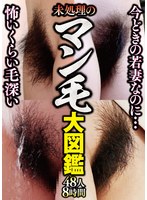 今どきの若妻なのに…怖いくらい毛深い未処理のマン毛大図鑑48人8時間