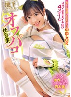 地下アイドルオフパコ枕営業 あざと可愛い生ま○こは中出しOK コスプレSEXイキ狂い4ステージ