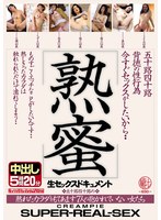 五十路四十路背徳の性行為 熟蜜 今すぐセックスがしたいから… 熟れたカラダをもてあます7人の抱かれていない女たち 生セックスドキュメント中出し5時間20分