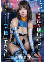 このポンコツ性処理ロボットが! 言う通りに動かないならブッ壊してやる!! 星乃莉子