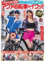 人気 AV 女優が挑戦!オシッコ我慢潮吹きアクメ自転車がイクッ!弥生みづき 咲野瑞希