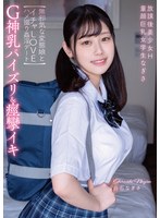 放課後美少女H G神乳パイズリ&痙攣イキ 童顔巨乳女学生なぎさ 【無邪気な変態娘とイチャLOVEハメ撮り姦淫デート】 白石なぎさ