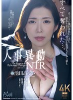 人事異動NTR エリートの僕が本社からきた訳ありエリートに地位も名誉も、そして、妻もすべて奪われた…。 池田あやみ