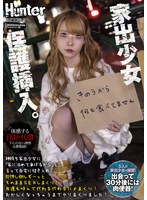 神待ち家出少女に「家に泊めてあげるから」と言って自宅に招き入れ即押し倒しずーっとそのままSEXしまくり!友達も呼んで代わる代わるハメまくり!