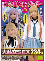 現役コミケ売り子コスプレイヤー含む計3人と大乱交SEX234分全員Dキスお酒口移し・喉奥イラマ・中出し・パイパン・潮吹き・逆アナル・イチャラブ・低身長・ドM・美少女・アニコス